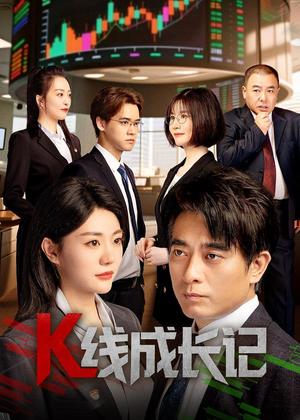 K线成长记电视剧