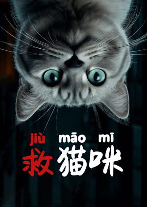 救猫咪电影