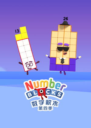 数字积木4动漫