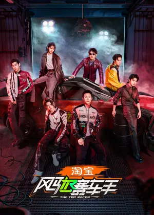 风驰赛车手（2025）
