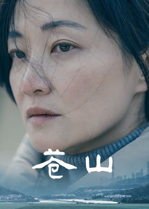 苍山电影