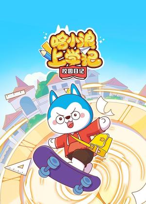 哈小浪上学记校园日记动漫