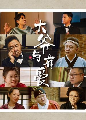 大爷与有爱电视剧