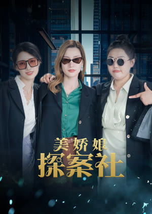美娇娘探案社电视剧