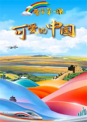开学第一课（2025）