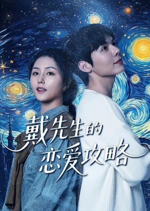 戴先生的恋爱攻略电视剧