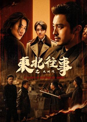 东北往事之大时代电视剧