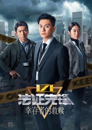 法证先锋6：幸存者的救赎电视剧