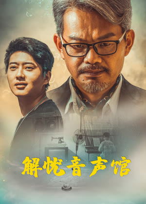 解忧音声馆电影