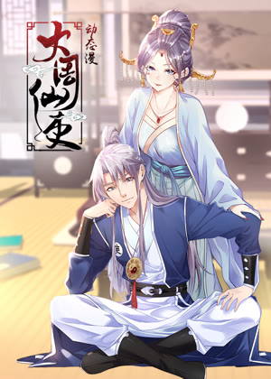 大周仙吏 动态漫画动漫