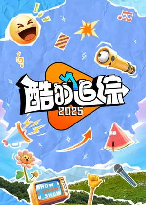 酷的追综（2025）
