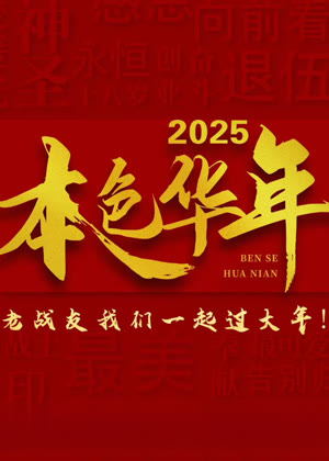 本色华年全国首档老兵年味特别节目（2025）