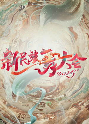 新民族舞大会第二季