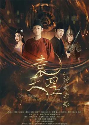 袁天罡之神都赤焰电影