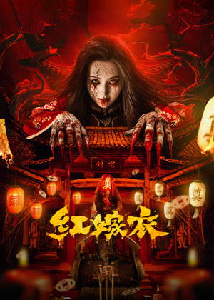 红嫁衣电影