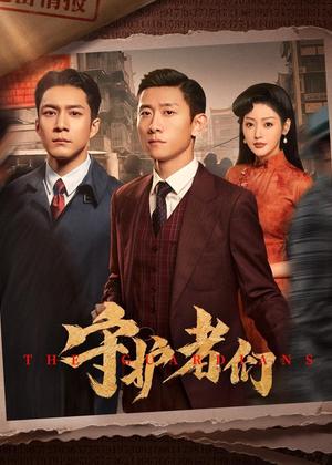 守护者们电视剧