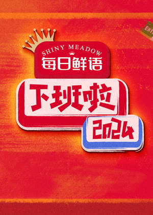 下班啦（2025）