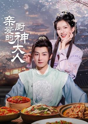 亲爱的厨神大人电视剧