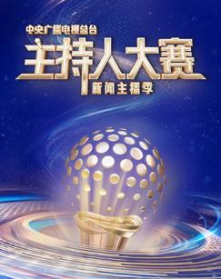 中央广播电视总台主持人大赛新闻主播季