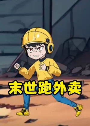 末世跑外卖动漫