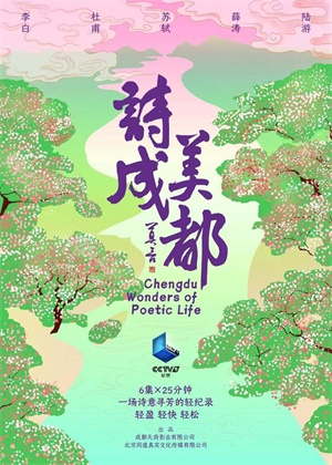 诗美成都（2025）