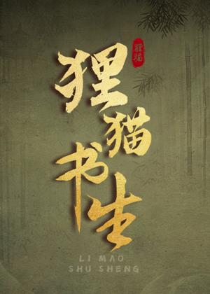 狸猫书生电视剧