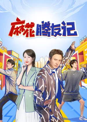 麻花腾友记（2025）