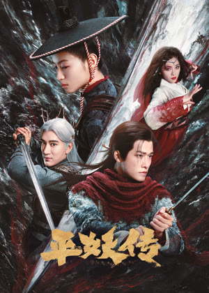 平妖传之使命召唤电影