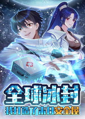 全球冰封：我打造了末日安全屋 动态漫画动漫