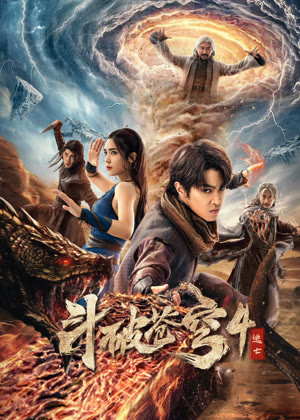 斗破苍穹4：逃亡电影