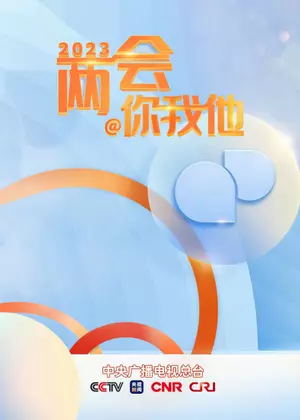 两会你我他（2025）