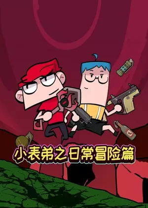 小表弟之日常冒险篇动漫