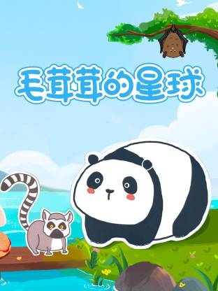 毛茸茸的星球动漫