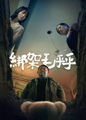 绑架毛乎乎电影