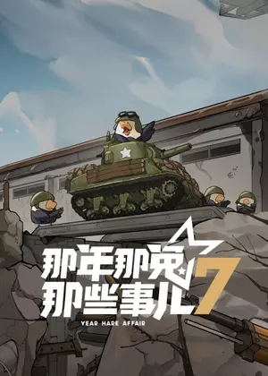 那年那兔那些事儿7动漫