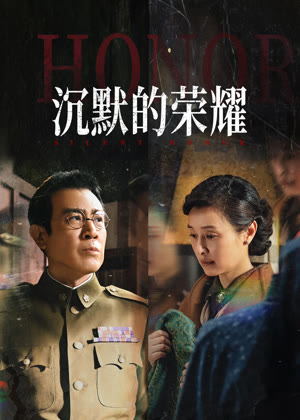 沉默的荣耀电视剧