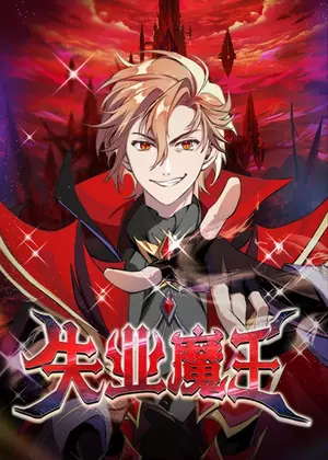 失业魔王动漫