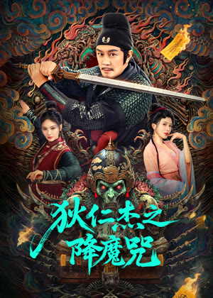 狄仁杰之降魔咒电影