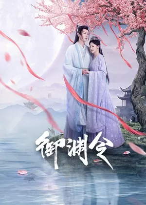 御渊令电视剧