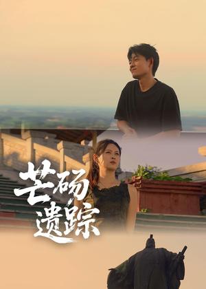 芒砀遗踪电视剧