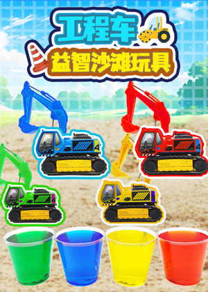工程车益智沙滩玩具动漫