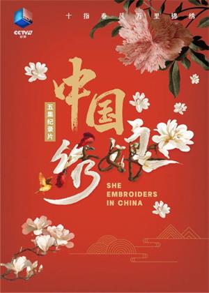 中国绣娘（2025）