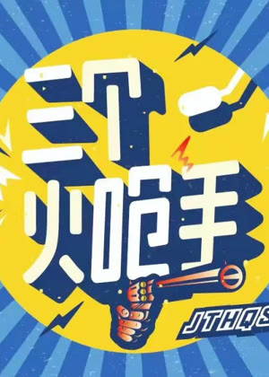 三个火呛手（2025）