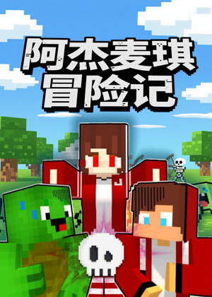 阿杰麦琪冒险记动漫