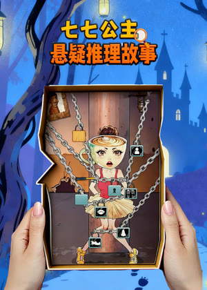 七七公主悬疑推理故事动漫