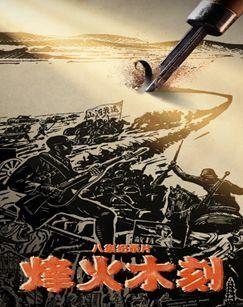 烽火木刻（2025）