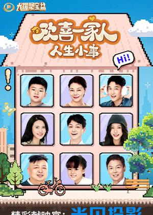 欢喜一家人・人生小事电视剧