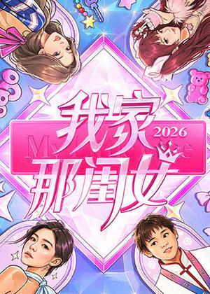 我家那闺女（2026）