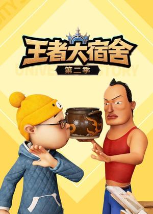 王者大宿舍2动漫