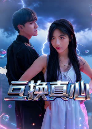 互换真心电影
